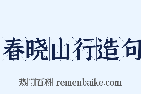 春晓山行造句是什么意思的图片